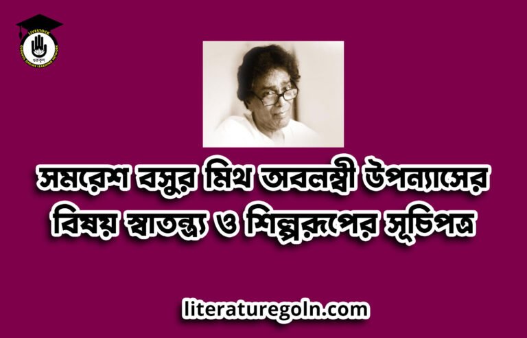 সমরেশ বসুর মিথ অবলম্বী উপন্যাসের বিষয় স্বাতন্ত্র্য ও শিল্পরূপের সূচিপত্র