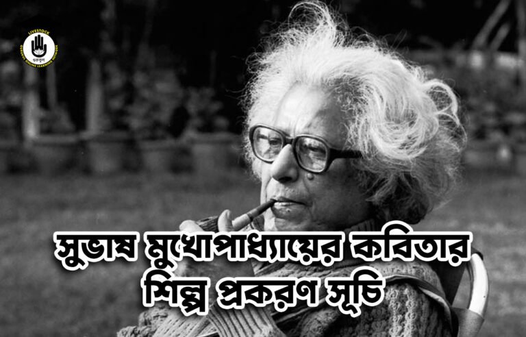 সুভাষ মুখোপাধ্যায়ের কবিতার শিল্প প্রকরণ সূচি