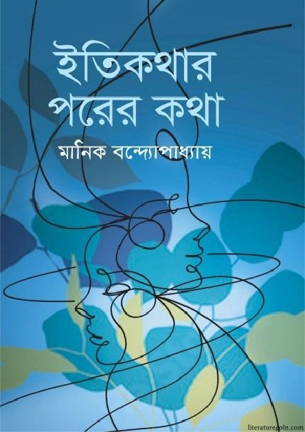 মানিক বন্দ্যোপাধ্যায়ের ইতিকথার পরের কথা উপন্যাস