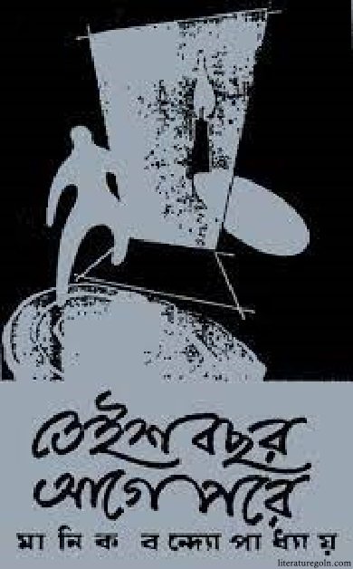 মানিক বন্দ্যোপাধ্যায়ের তেইশ বছর আগে পরে উপন্যাস