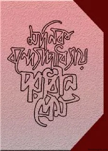 মানিক বন্দ্যোপাধ্যায়ের পরাধীন প্রেম উপন্যাস