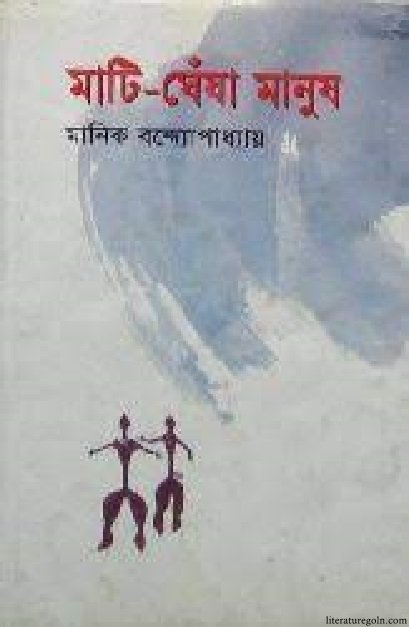 মানিক বন্দ্যোপাধ্যায়ের মাটি ঘেঁষা মানুষ উপন্যাস