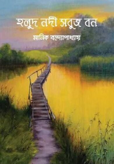 মানিক বন্দ্যোপাধ্যায়ের হলুদ নদী সবুজ বন উপন্যাস