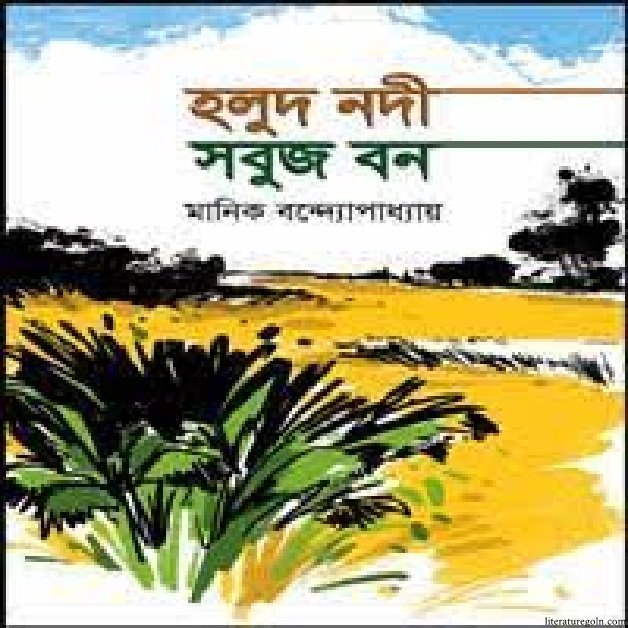 মানিক বন্দ্যোপাধ্যায়ের হলুদ নদী সবুজ বন উপন্যাস