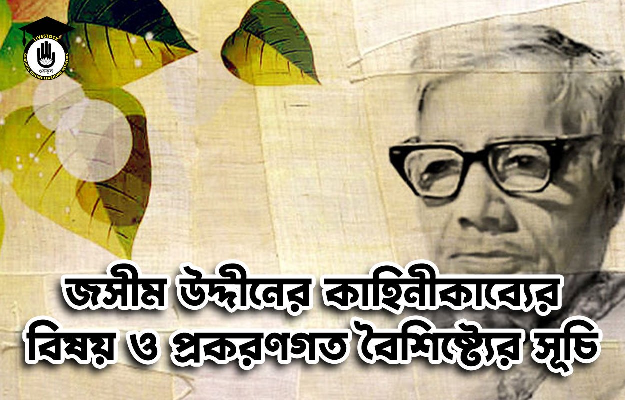 জসীম উদ্দীনের কাহিনীকাব্যের বিষয় ও প্রকরণগত বৈশিষ্ট্যের সূচি