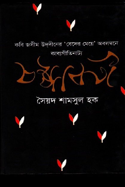 চম্পাবতীর শৈলিবিচার