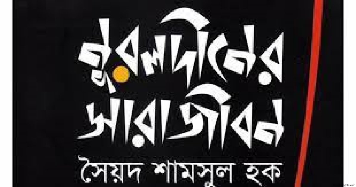 নূরলদীনের সারাজীবনের শৈলিবিচার