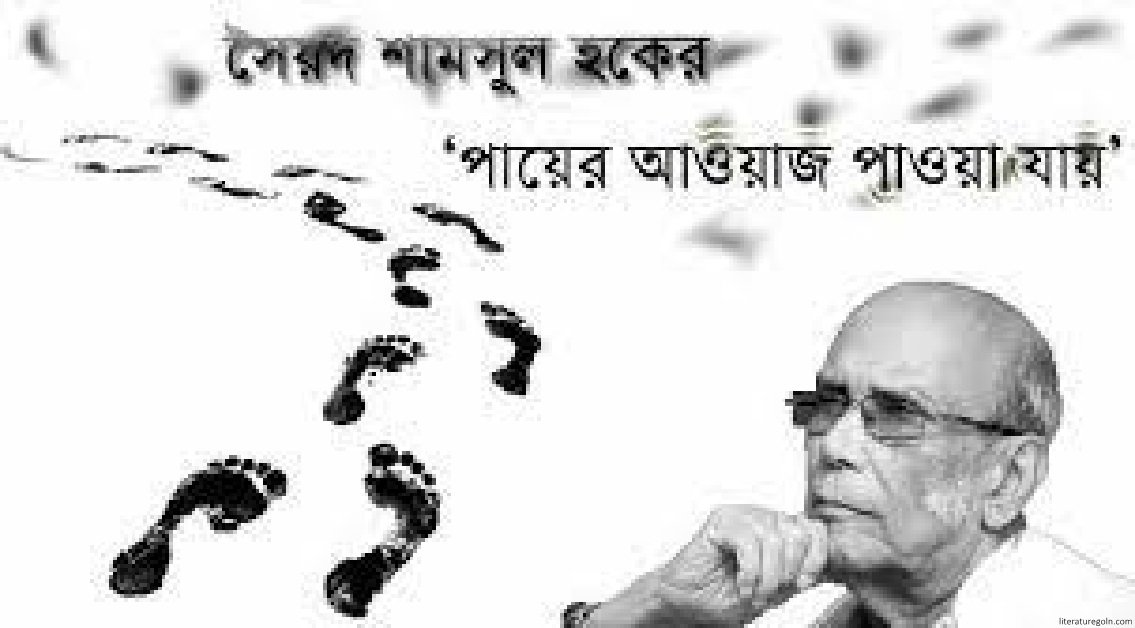 পায়ের আওয়াজ পাওয়া যায় এর শৈলিবিচার