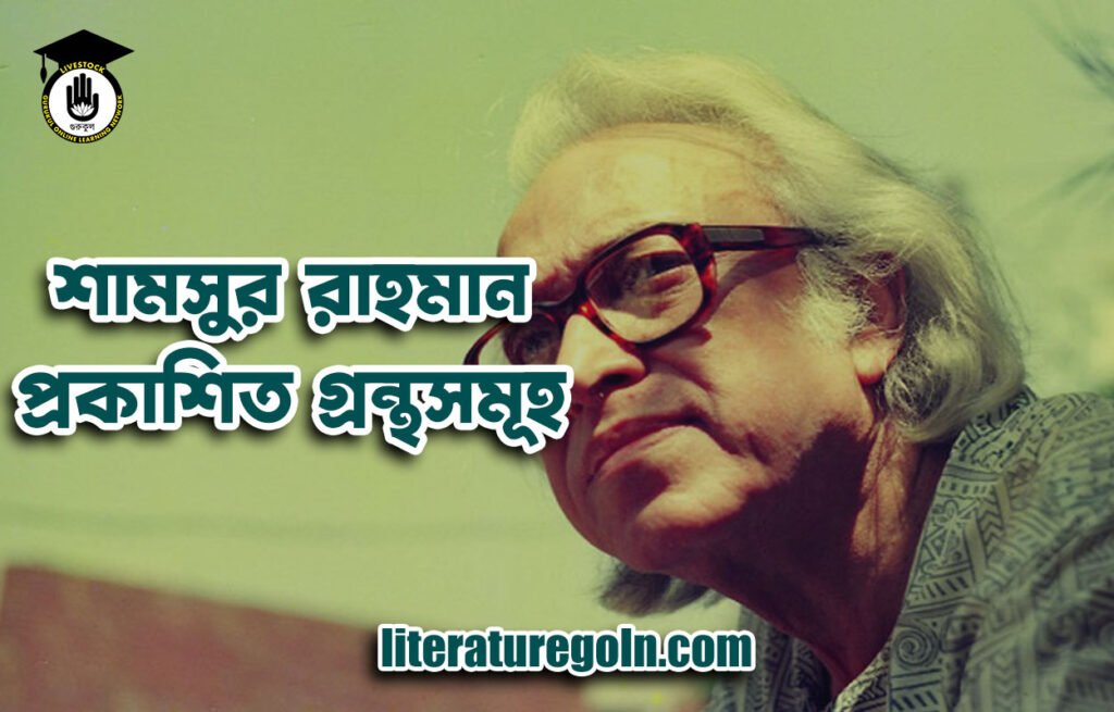 শামসুর রাহমান প্রকাশিত গ্রন্থসমূহ