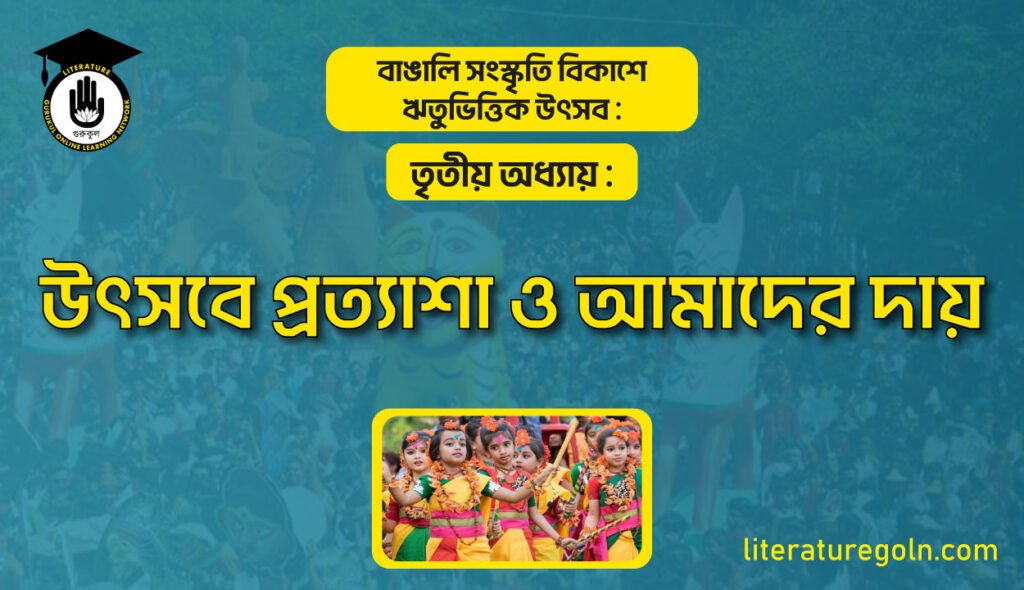 উৎসবে প্রত্যাশা ও আমাদের দায়