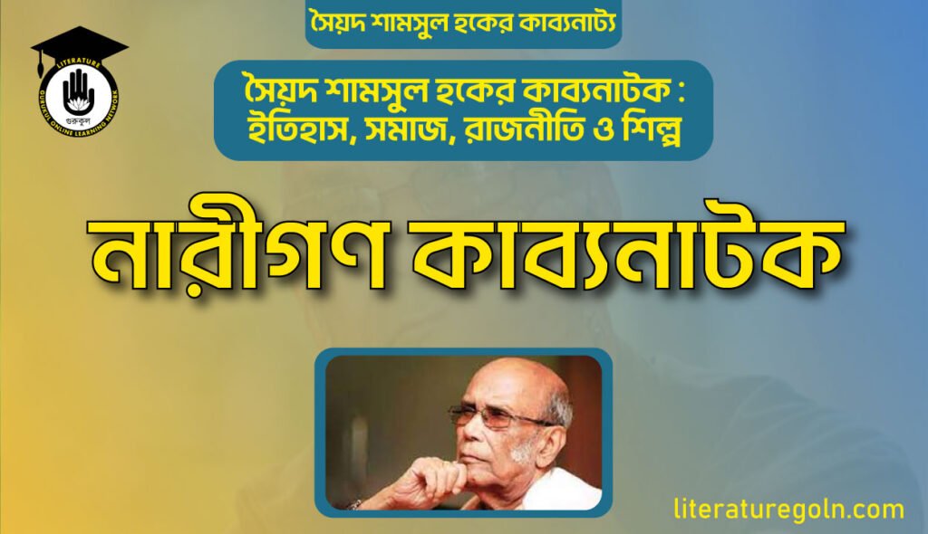 নারীগণ কাব্যনাটক