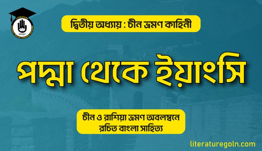 পদ্মা থেকে ইয়াংসি । আবদুল খালেক
