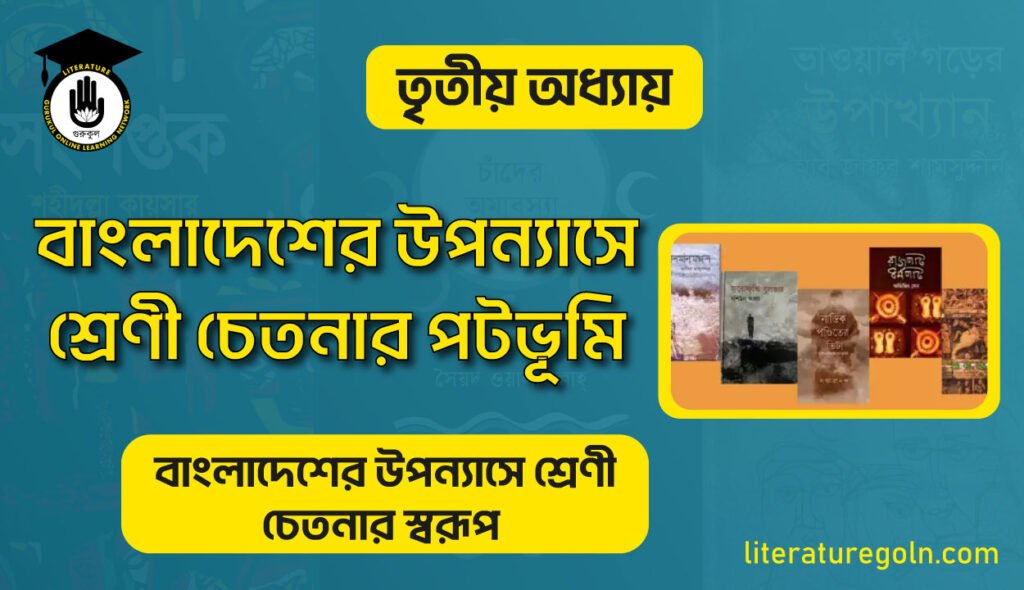 বাংলাদেশের উপন্যাসে শ্রেণী চেতনার পটভূমি