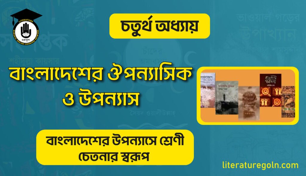 বাংলাদেশের ঔপন্যাসিক ও উপন্যাস