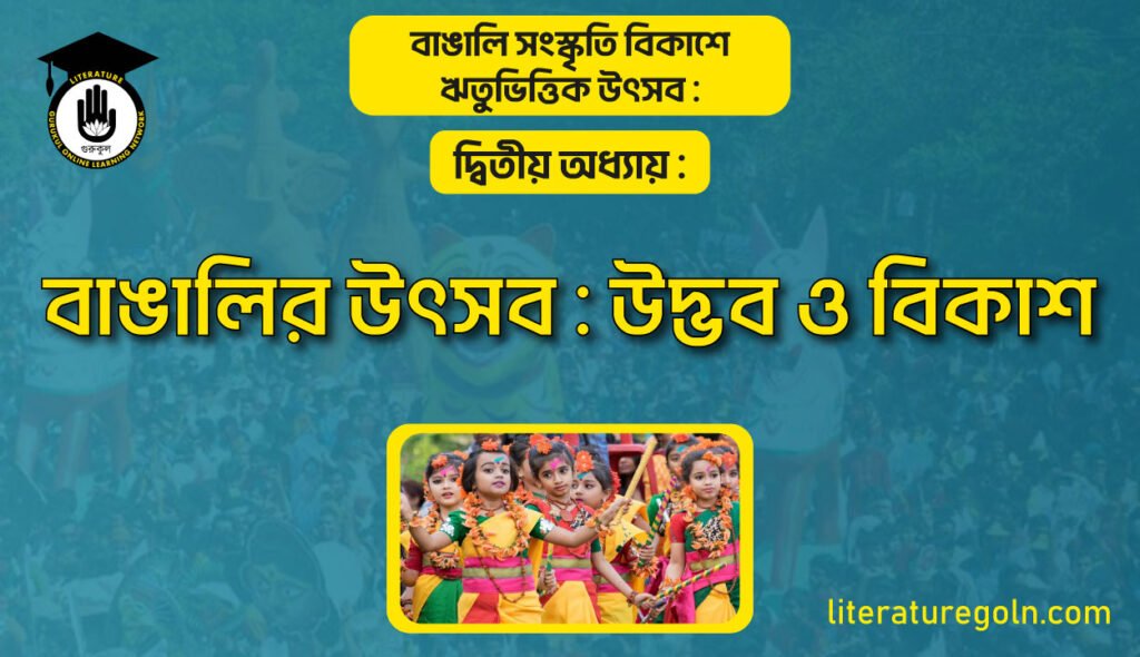 বাঙালির উৎসব : উদ্ভব ও বিকাশ