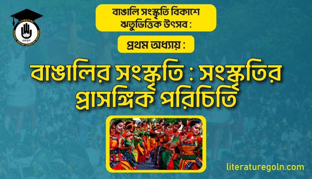 সংস্কৃতি : সংস্কৃতির প্রাসঙ্গিক পরিচিতি