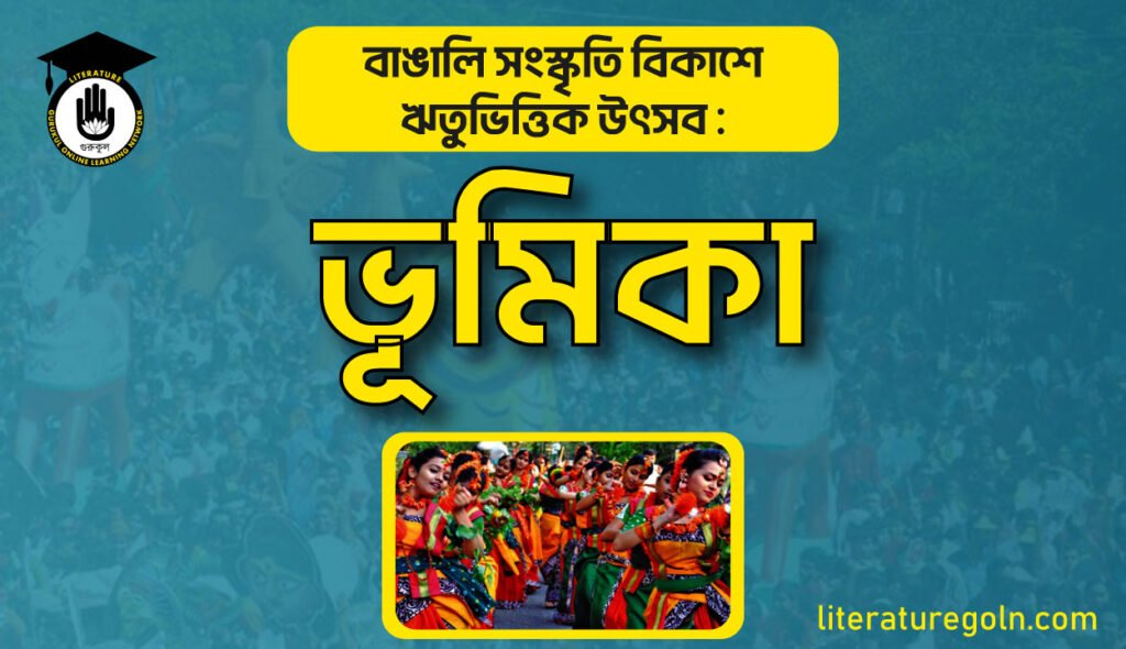 বাঙালি সংস্কৃতি বিকাশে ঋতুভিত্তিক উৎসবের ভূমিকা