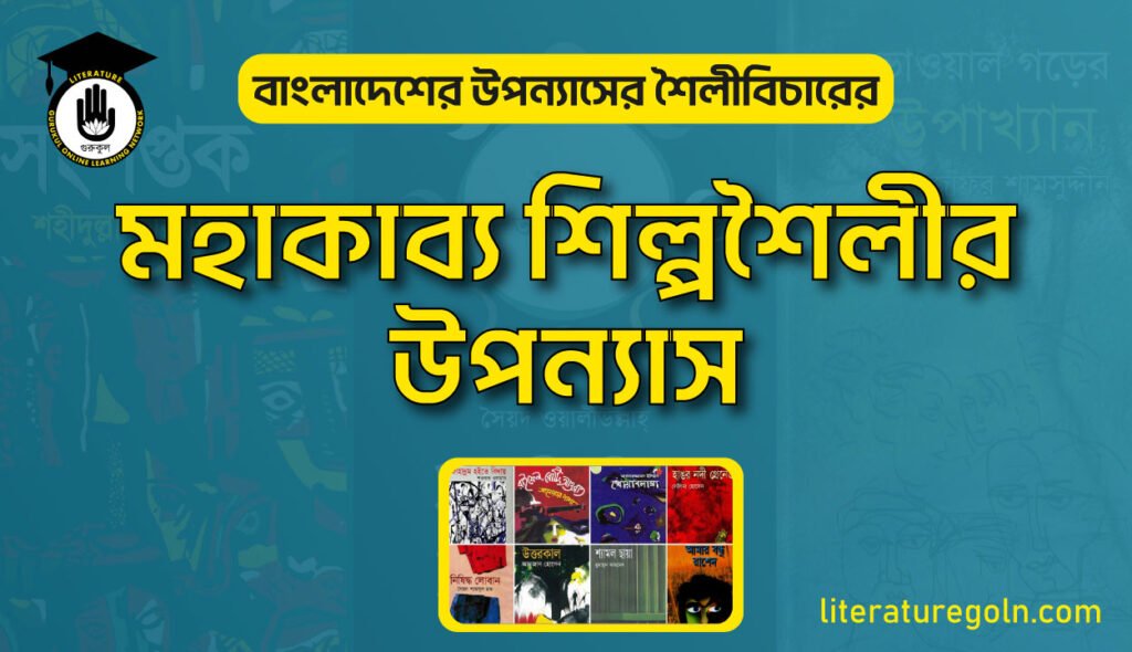 মহাকাব্য শিল্পশৈলীর উপন্যাস