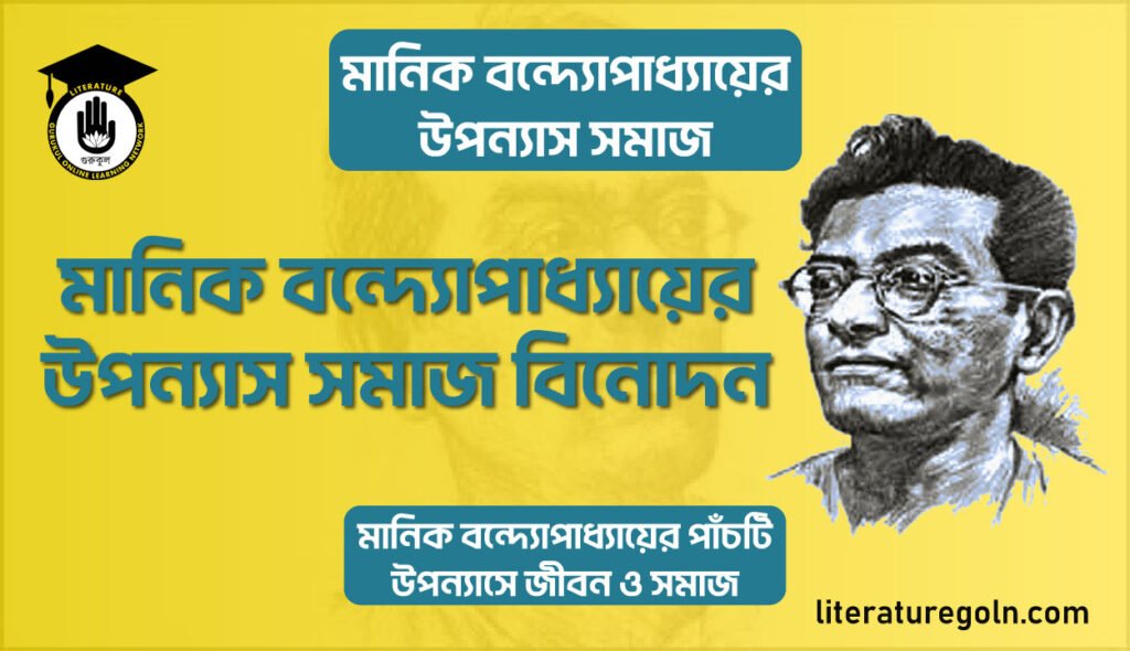 মানিক-বন্দ্যোপাধ্যায়ের-উপন্যাস-সমাজ-বিনোদন