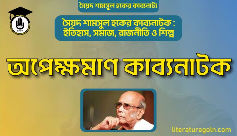 অপেক্ষমাণ কাব্যনাটক