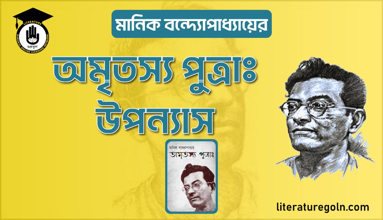 মানিক বন্দ্যোপাধ্যায়ের অমৃতস্য পুত্রাঃ উপন্যাস
