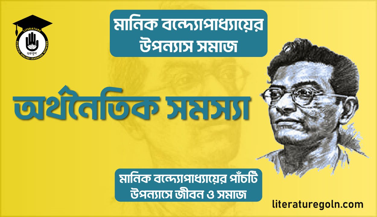 অর্থনৈতিক সমস্যা