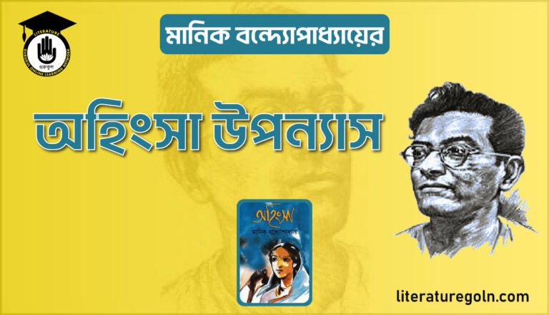 মানিক বন্দ্যোপাধ্যায়ের অহিংসা উপন্যাস