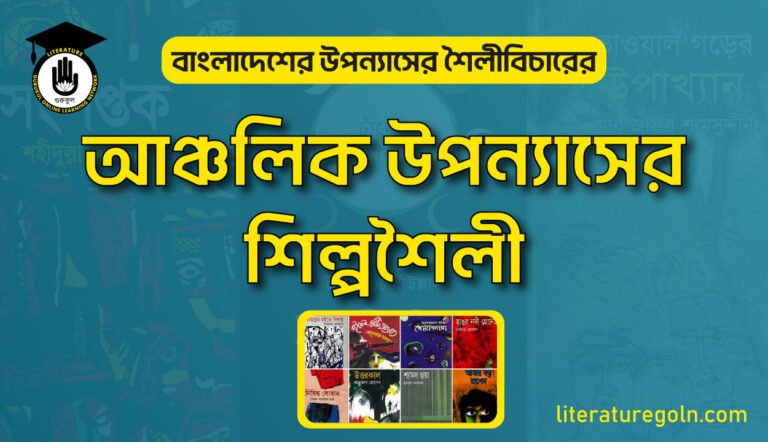 আঞ্চলিক উপন্যাসের শিল্পশৈলী