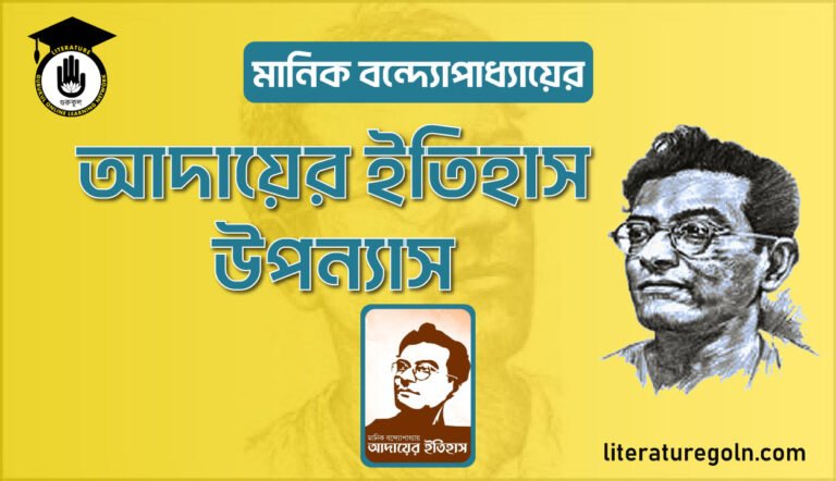 মানিক বন্দ্যোপাধ্যায়ের আদায়ের ইতিহাস উপন্যাস