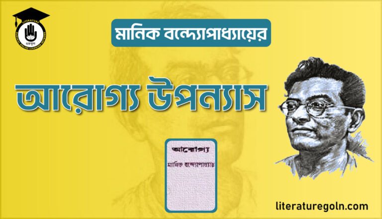 মানিক বন্দ্যোপাধ্যায়ের আরোগ্য উপন্যাস