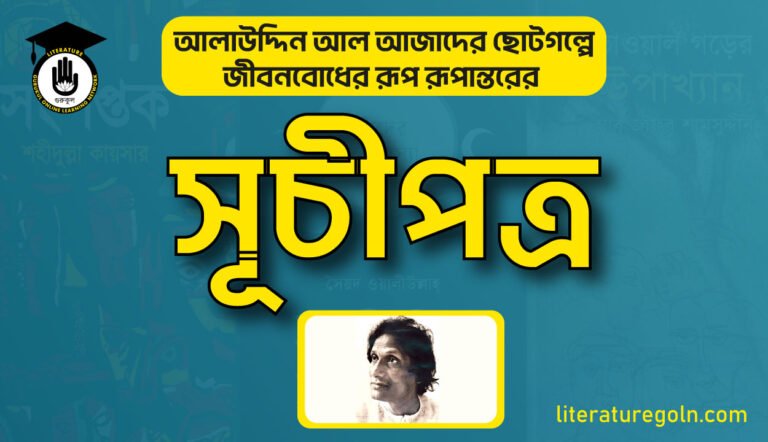 আলাউদ্দিন আল আজাদের ছোটগল্পে জীবনবোধের রূপ রূপান্তরের সূচীপত্র
