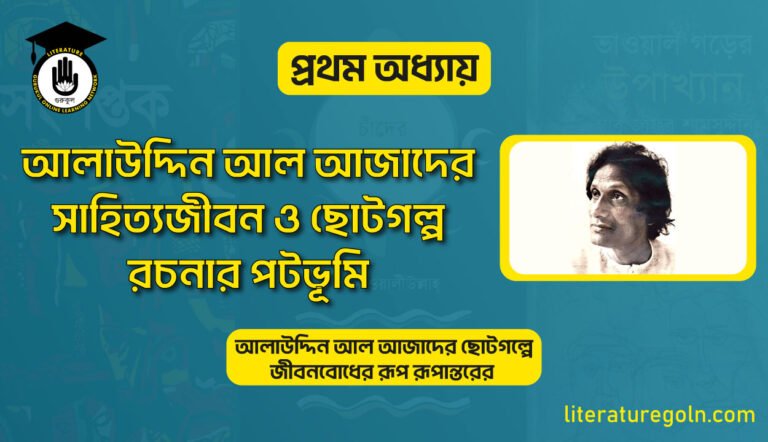 আলাউদ্দিন আল আজাদের সাহিত্যজীবন ও ছোটগল্প রচনার পটভূমি