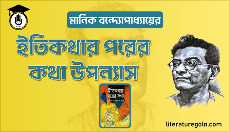মানিক বন্দ্যোপাধ্যায়ের ইতিকথার পরের কথা উপন্যাস