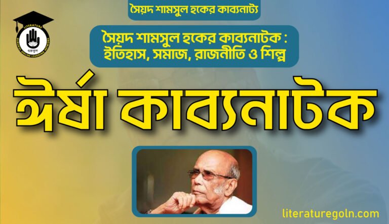 ঈর্ষা কাব্যনাটক