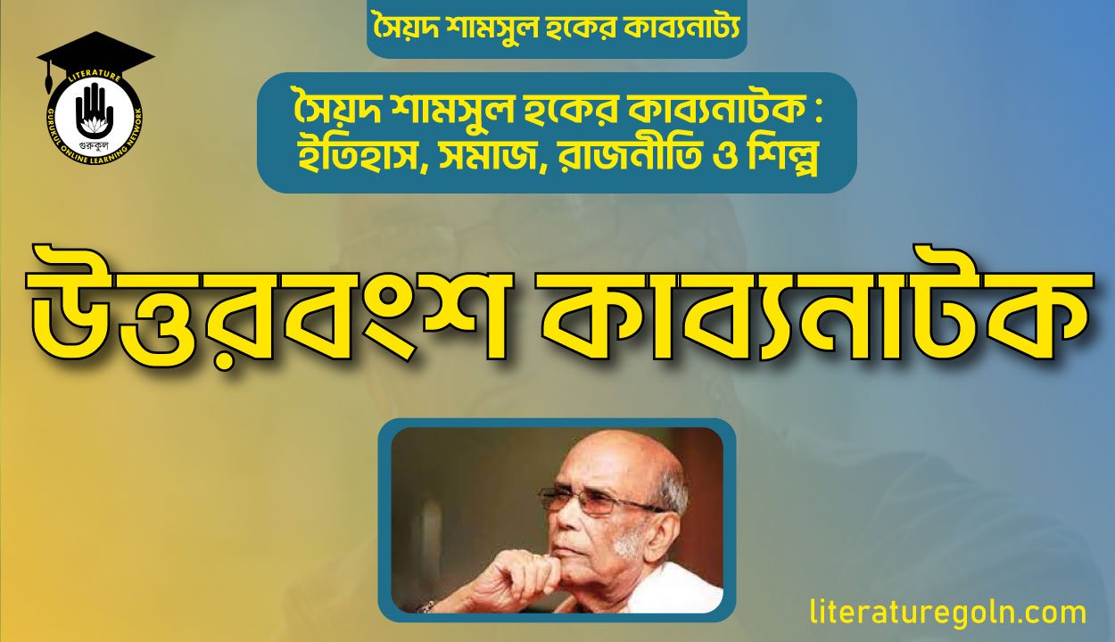 উত্তরবংশ কাব্যনাটক