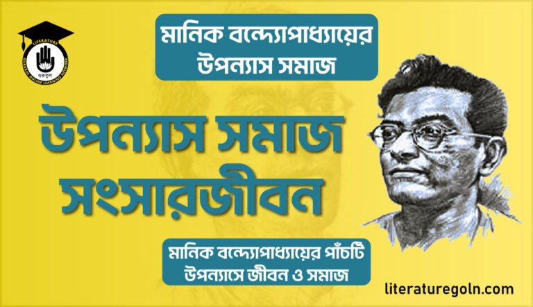 মানিক বন্দ্যোপাধ্যায়ের উপন্যাস সমাজ সংসারজীবন
