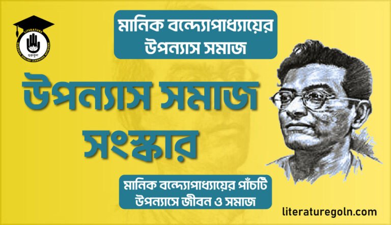 মানিক বন্দ্যোপাধ্যায়ের উপন্যাস সমাজ সংস্কার