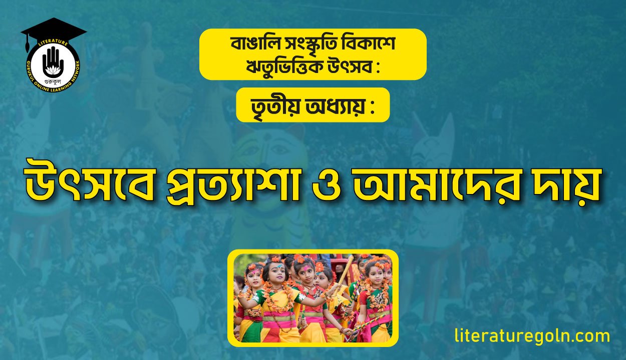 উৎসবে প্রত্যাশা ও আমাদের দায়