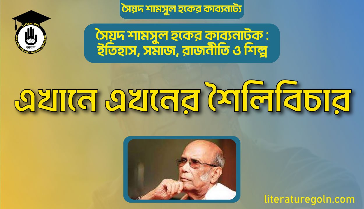 এখানে এখনের শৈলিবিচার