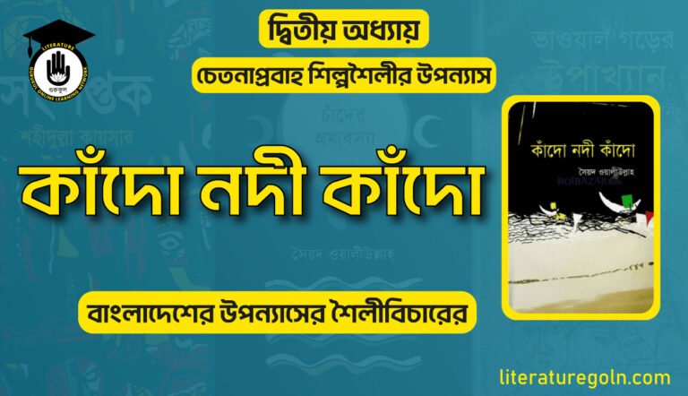 কাঁদো নদী কাঁদো