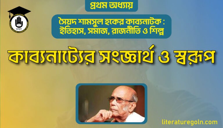 কাব্যনাট্যের সংজ্ঞার্থ ও স্বরূপ