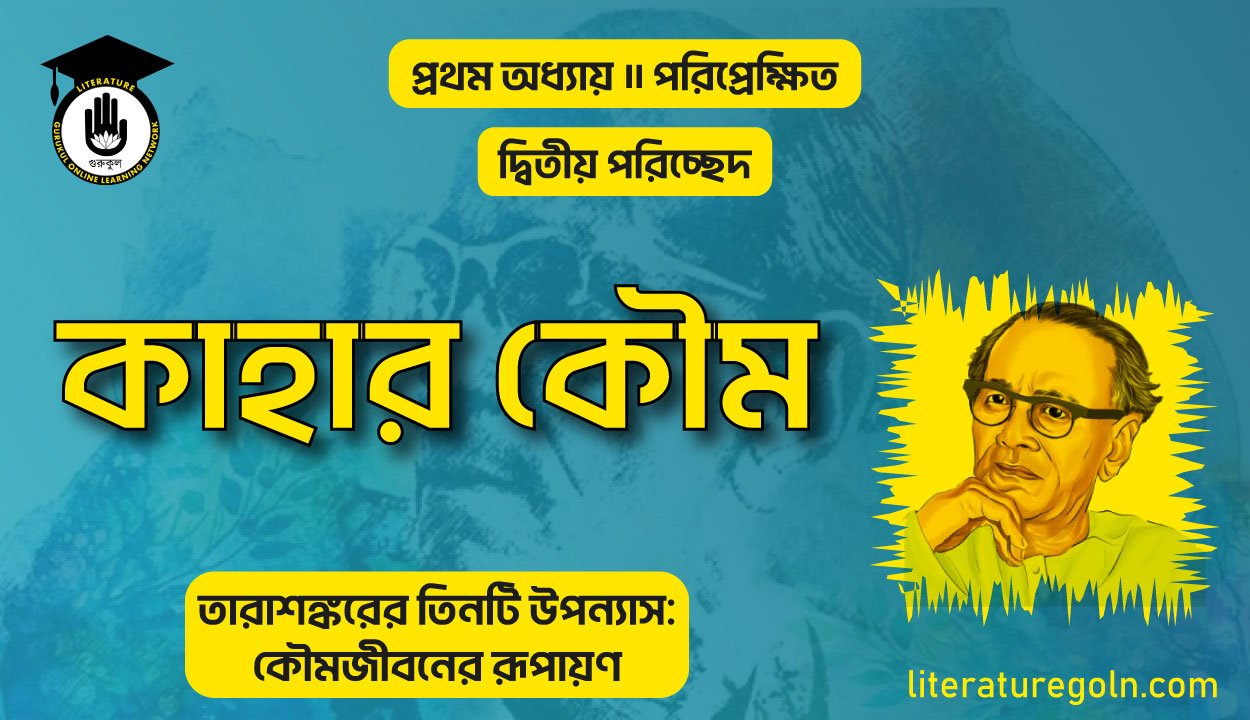 তারাশঙ্করের কাহার কৌম