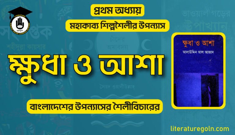 ক্ষুধা ও আশা