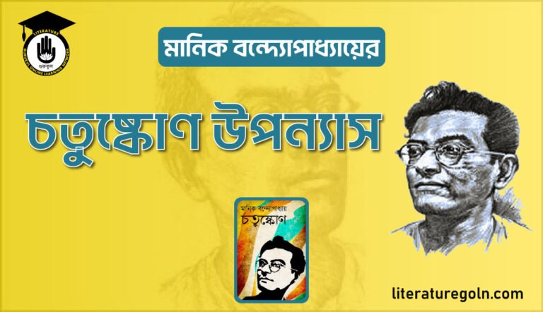 মানিক বন্দ্যোপাধ্যায়ের চতুষ্কোণ উপন্যাস