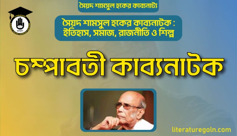 চম্পাবতী কাব্যনাটক