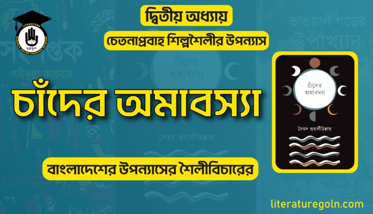 চাঁদের অমাবস্যা