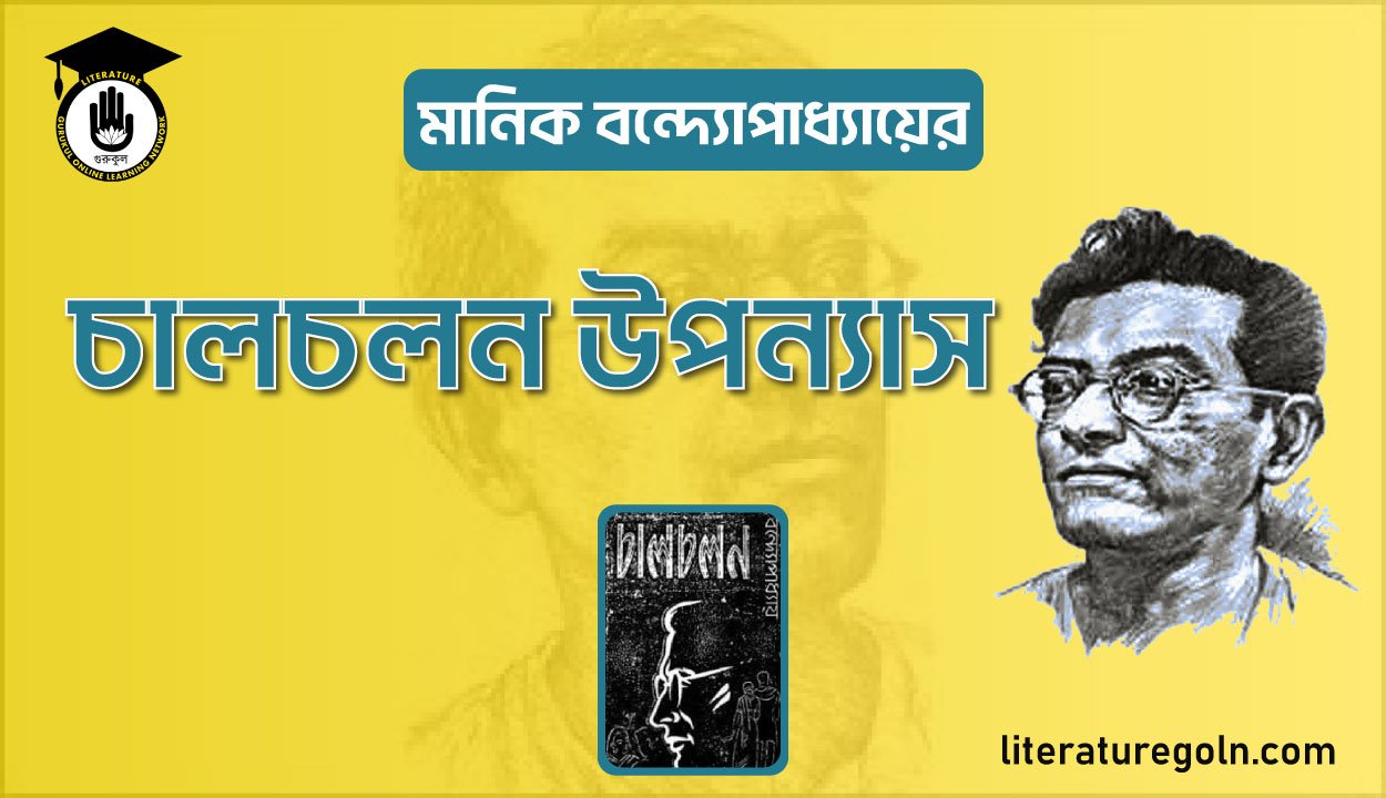 মানিক বন্দ্যোপাধ্যায়ের চালচলন উপন্যাস