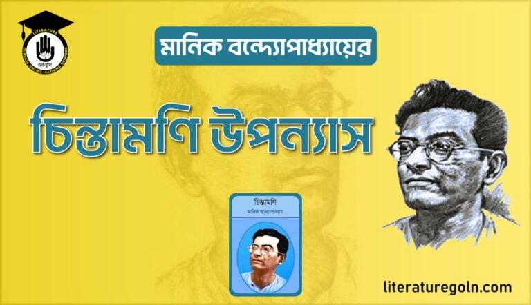 মানিক বন্দ্যোপাধ্যায়ের চিন্তামণি উপন্যাস