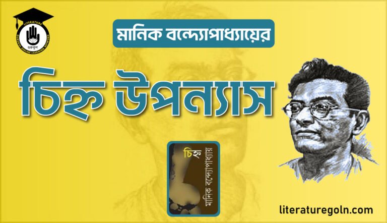 মানিক বন্দ্যোপাধ্যায়ের চিহ্ন উপন্যাস