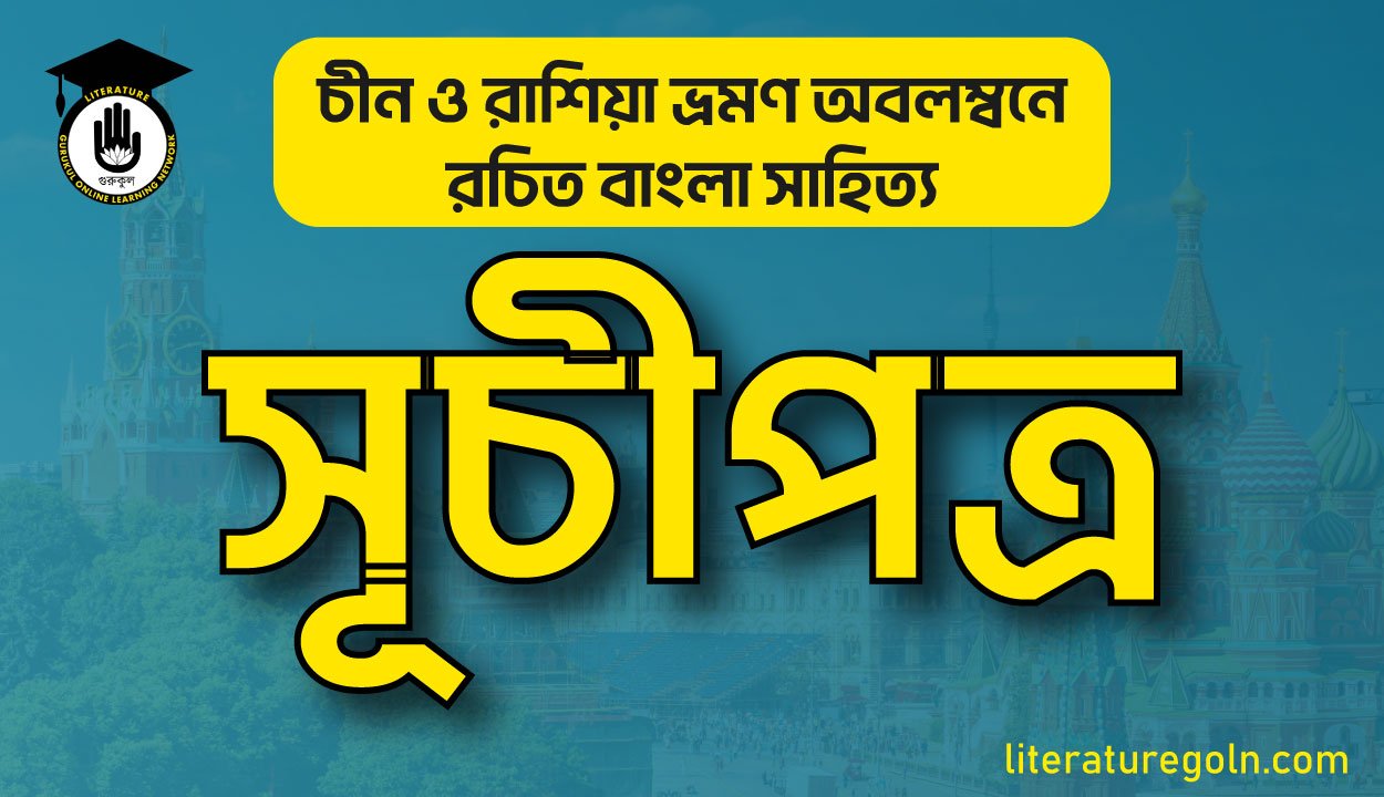 চীন ও রাশিয়া ভ্রমণ অবলম্বনে রচিত বাংলা সাহিত্য সূচীপত্র